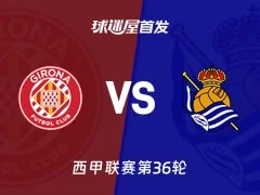 【西甲】赫罗纳vs皇家社会首发阵容名单